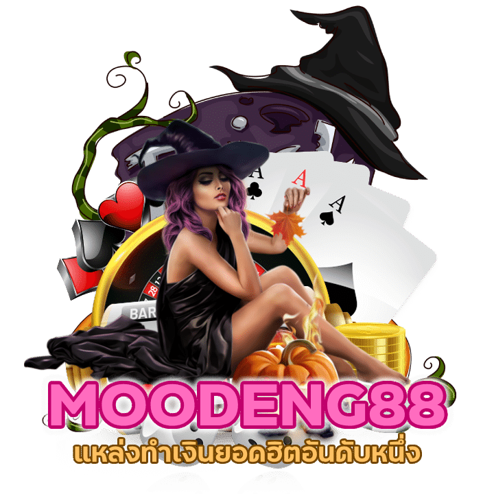CASINOMOODENG88 ยอดฮิตอันดับหนึ่ง