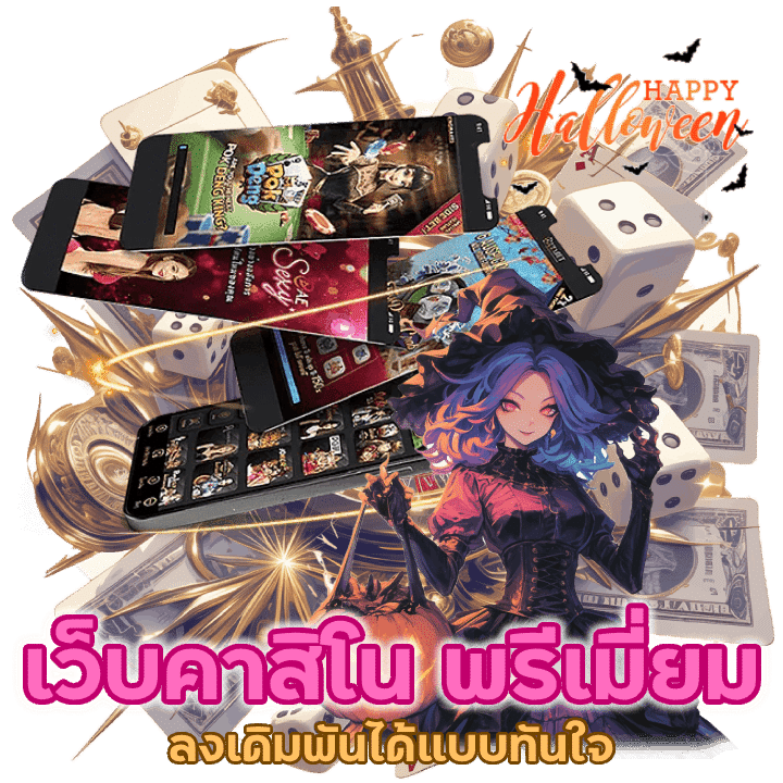 เว็บคาสิโน พรี เมี่ยม ยืนหนึ่งไม่เป็นรองใคร