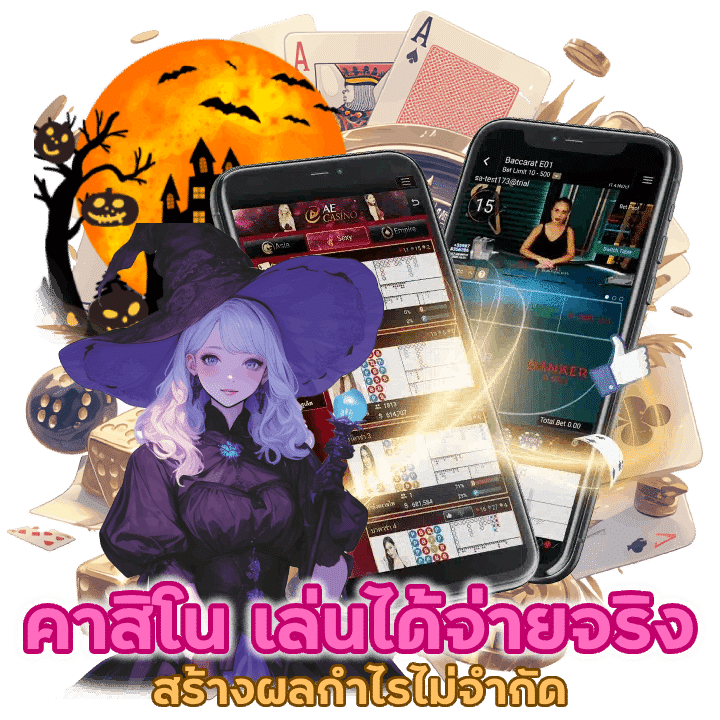 เว็บคาสิโน เล่นได้ จ่ายจริง ถอนกันได้ปัง ๆ ทุกวัน