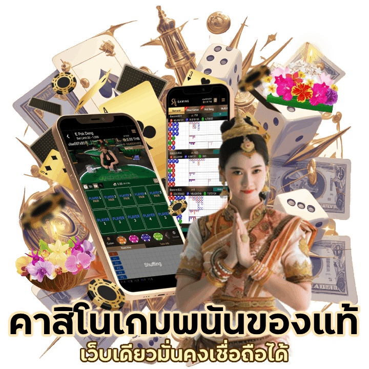 เกมพนันของแท้ มั่นคงเชื่อถือได้