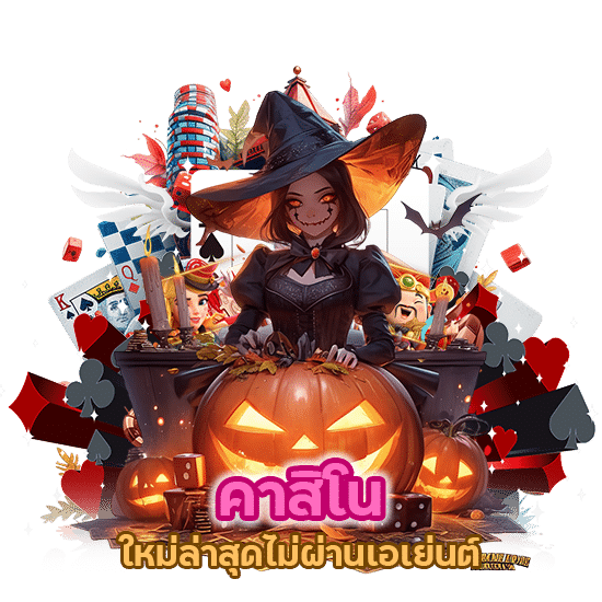 คาสิโน ใหม่ล่าสุดไม่ผ่านเอเย่นต์