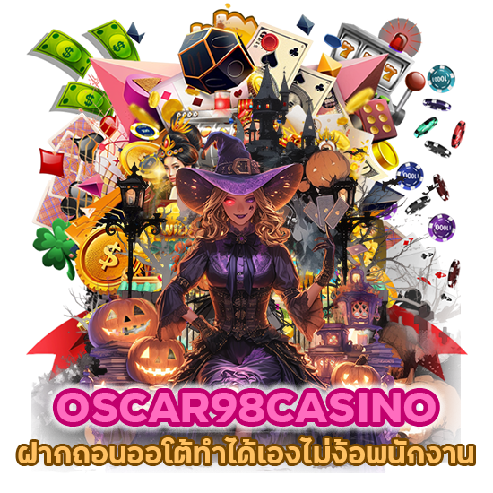 OSCAR98CASINO ฝากถอน ออโต้ ทำได้เองไม่ง้อพนักงาน