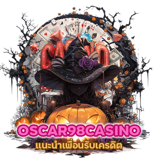 OSCAR98CASINO แนะนำเพื่อน รับเครดิต