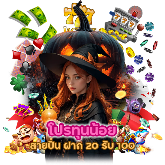 โปร ทุนน้อย สายปั่น ฝาก 20 รับ 100 ในการเล่นมากขึ้น