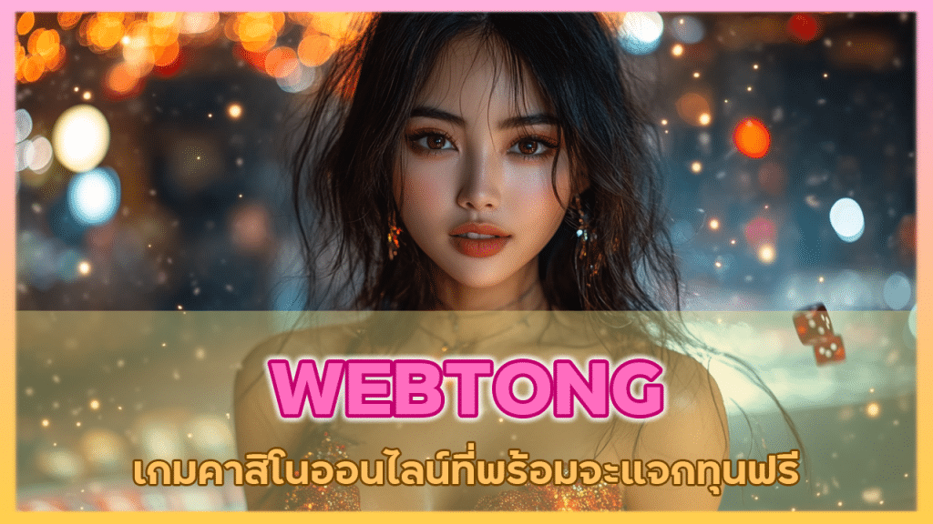 WEBTONG