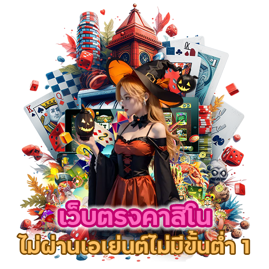 เว็บ ตรง คาสิโน ไม่ ผ่าน เอเย่นต์ ไม่มี ขั้น ต่ำ 1 บาทก็เดิมพันได้