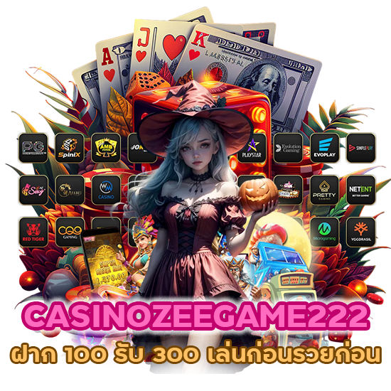 พิเศษสุด ๆ CASINOZEEGAME222 ฝาก 100 รับ 300 