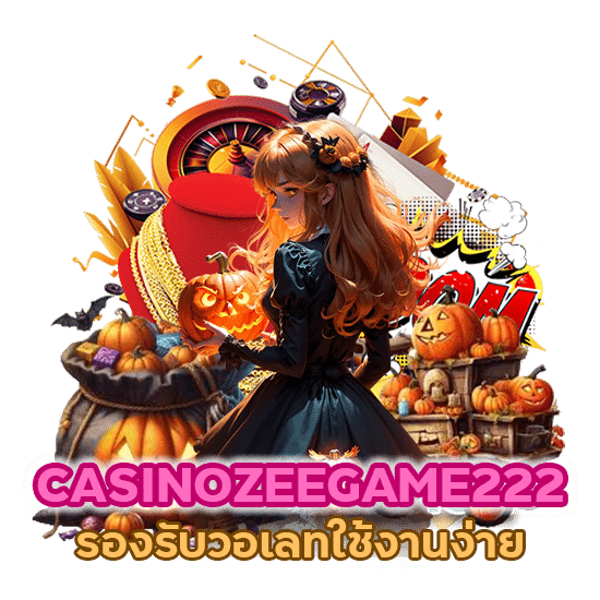 CASINOZEEGAME222 รองรับวอ เลทใช้งานง่ายไม่ต้องรอทำเทิร์น