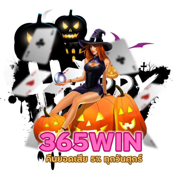 คืนยอดเสีย 5% ทุกวันศุกร์