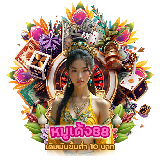 หมูเด้ง88 เดิมพันขั้นต่ำ 10 บาท