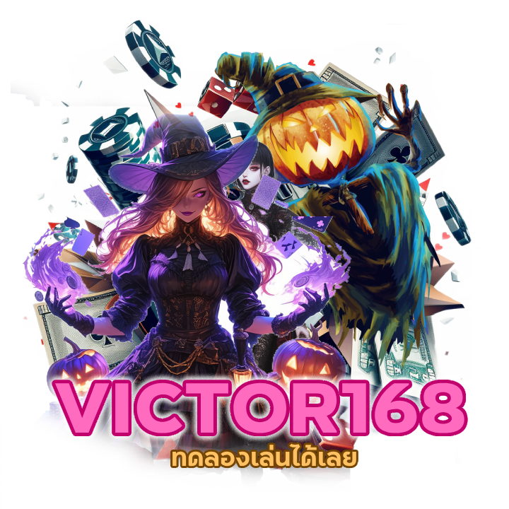 คาสิโน VICTOR168 ได้เงินชัวร์ บนมือถือ