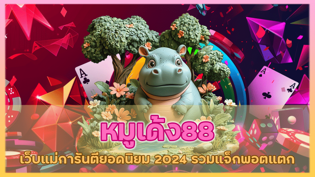 หมูเด้ง88