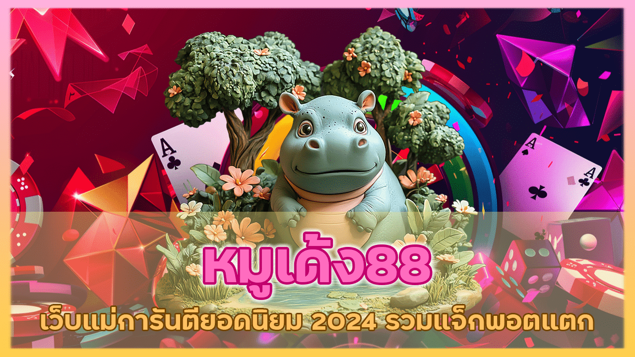 หมูเด้ง88