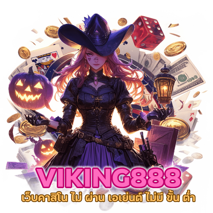 เว็บคาสิโน ไม่ ผ่าน เอเย่นต์ ไม่มี ขั้น ต่ำ