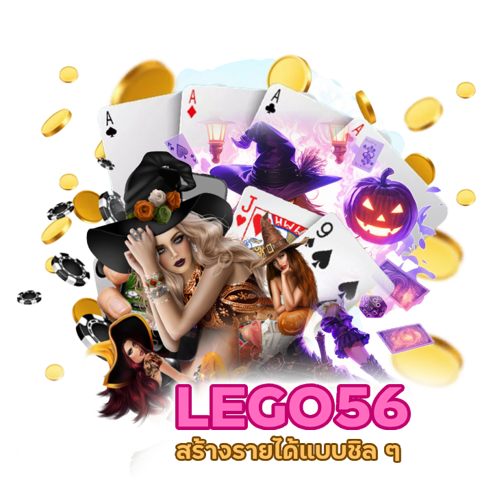 เว็บแม่ LEGO56CASINO